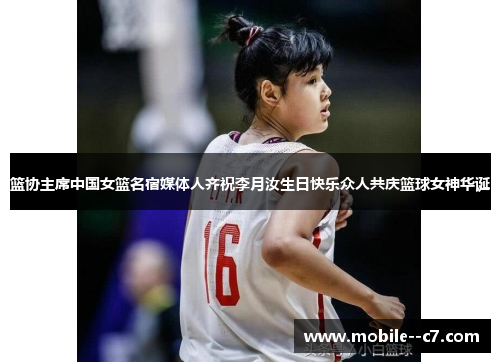 篮协主席中国女篮名宿媒体人齐祝李月汝生日快乐众人共庆篮球女神华诞
