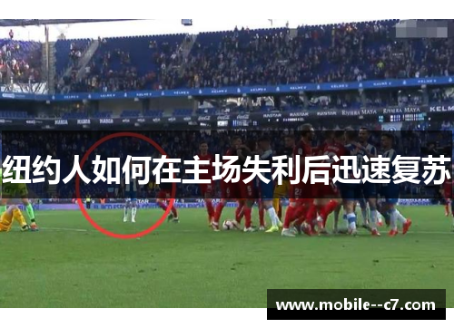纽约人如何在主场失利后迅速复苏