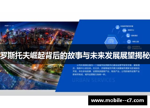 罗斯托夫崛起背后的故事与未来发展展望揭秘