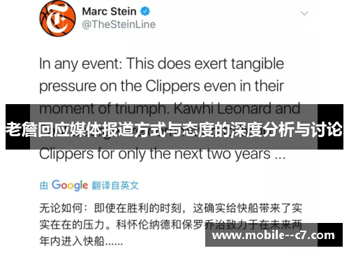 老詹回应媒体报道方式与态度的深度分析与讨论