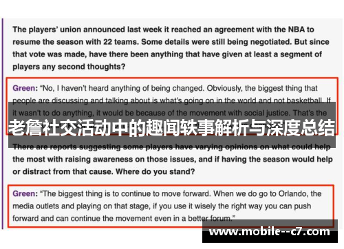 老詹社交活动中的趣闻轶事解析与深度总结