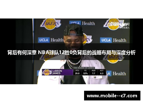 背后有何深意 NBA球队12胜0负背后的战略布局与深度分析