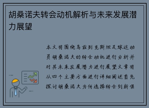 胡桑诺夫转会动机解析与未来发展潜力展望