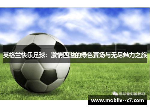 英格兰快乐足球：激情四溢的绿色赛场与无尽魅力之旅