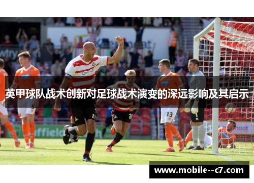 英甲球队战术创新对足球战术演变的深远影响及其启示