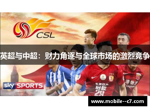 英超与中超：财力角逐与全球市场的激烈竞争