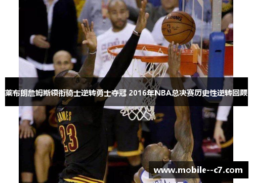 莱布朗詹姆斯领衔骑士逆转勇士夺冠 2016年NBA总决赛历史性逆转回顾