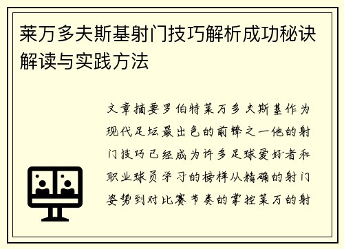 莱万多夫斯基射门技巧解析成功秘诀解读与实践方法
