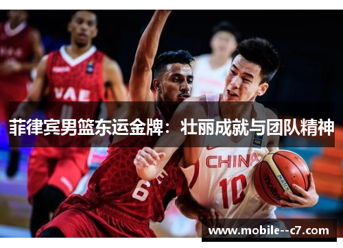 菲律宾男篮东运金牌：壮丽成就与团队精神