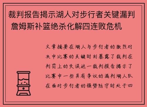 裁判报告揭示湖人对步行者关键漏判 詹姆斯补篮绝杀化解四连败危机