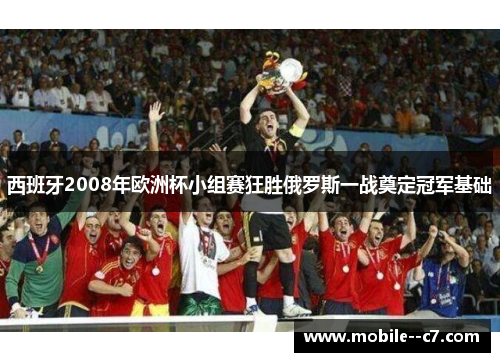 西班牙2008年欧洲杯小组赛狂胜俄罗斯一战奠定冠军基础