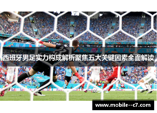 西班牙男足实力构成解析聚焦五大关键因素全面解读