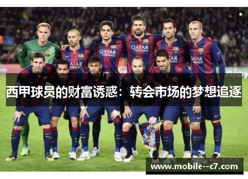 西甲球员的财富诱惑：转会市场的梦想追逐