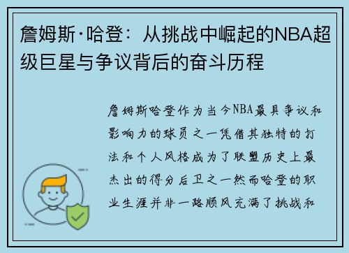 詹姆斯·哈登：从挑战中崛起的NBA超级巨星与争议背后的奋斗历程