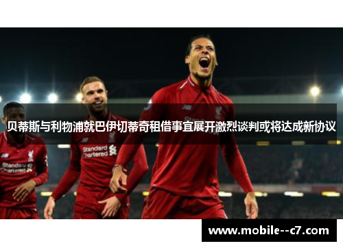贝蒂斯与利物浦就巴伊切蒂奇租借事宜展开激烈谈判或将达成新协议 贝蒂斯与利物浦就巴伊切蒂奇租借事宜展开激烈谈判或将达成新协议