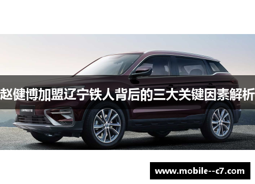 赵健博加盟辽宁铁人背后的三大关键因素解析 赵健博加盟辽宁铁人背后的三大关键因素解析