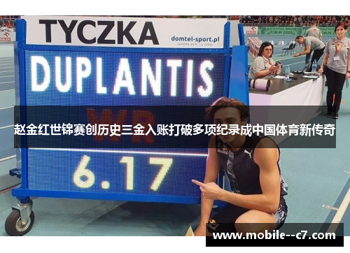 赵金红世锦赛创历史三金入账打破多项纪录成中国体育新传奇 赵金红世锦赛创历史三金入账打破多项纪录成中国体育新传奇