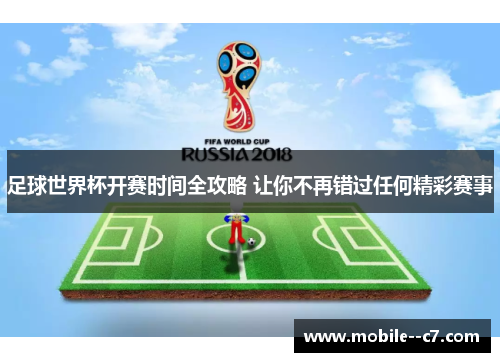 足球世界杯开赛时间全攻略 让你不再错过任何精彩赛事 足球世界杯开赛时间全攻略 让你不再错过任何精彩赛事