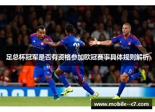 足总杯冠军是否有资格参加欧冠赛事具体规则解析 足总杯冠军是否有资格参加欧冠赛事具体规则解析