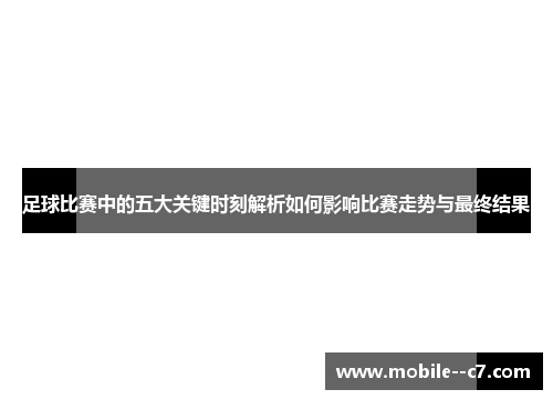 足球比赛中的五大关键时刻解析如何影响比赛走势与最终结果