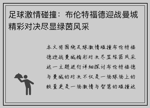足球激情碰撞:布伦特福德迎战曼城精彩对决尽显绿茵风采 足球激情碰撞:布伦特福德迎战曼城精彩对决尽显绿茵风采