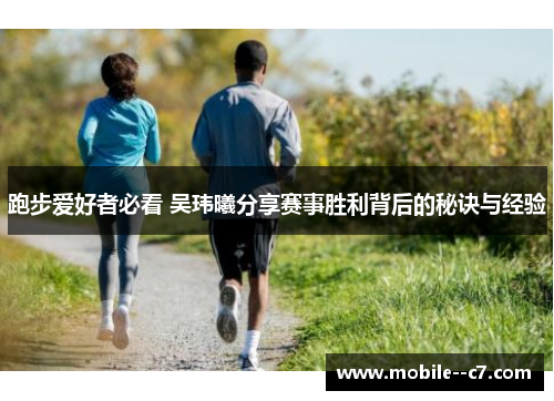 跑步爱好者必看 吴玮曦分享赛事胜利背后的秘诀与经验