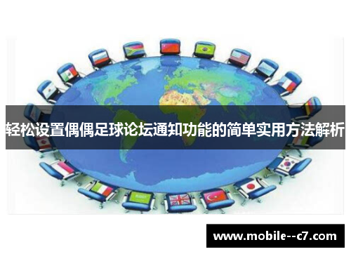轻松设置偶偶足球论坛通知功能的简单实用方法解析