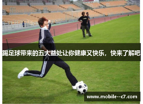 踢足球带来的五大益处让你健康又快乐，快来了解吧