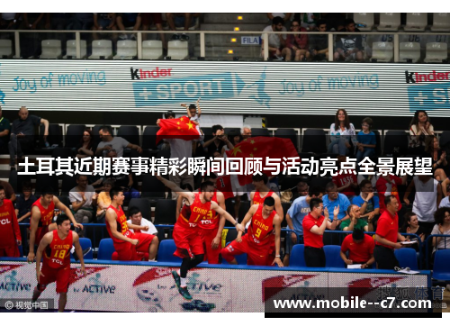 土耳其近期赛事精彩瞬间回顾与活动亮点全景展望