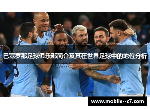 巴塞罗那足球俱乐部简介及其在世界足球中的地位分析