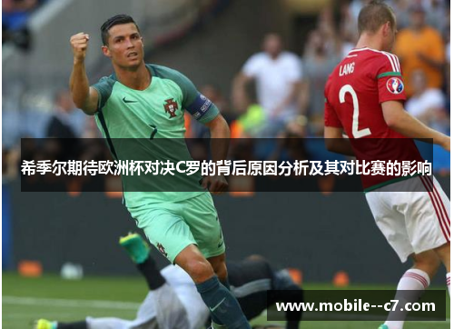 希季尔期待欧洲杯对决C罗的背后原因分析及其对比赛的影响
