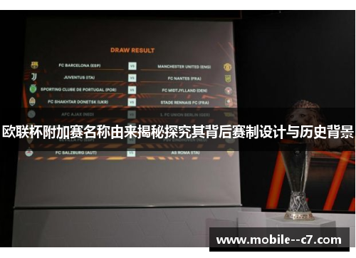 欧联杯附加赛名称由来揭秘探究其背后赛制设计与历史背景
