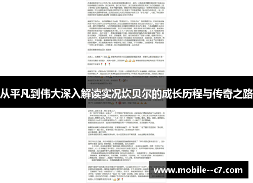 从平凡到伟大深入解读实况坎贝尔的成长历程与传奇之路