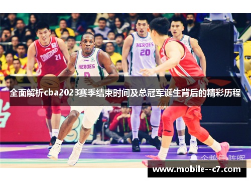 全面解析cba2023赛季结束时间及总冠军诞生背后的精彩历程