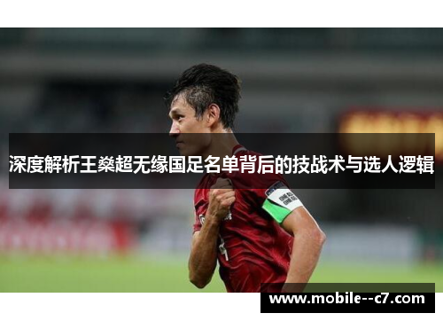 深度解析王燊超无缘国足名单背后的技战术与选人逻辑