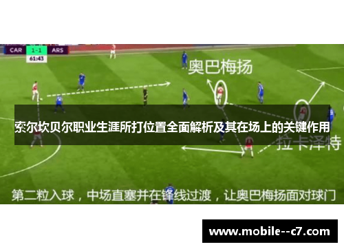 索尔坎贝尔职业生涯所打位置全面解析及其在场上的关键作用