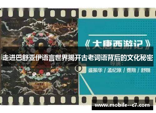 走进巴舒亚伊语言世界揭开古老词语背后的文化秘密