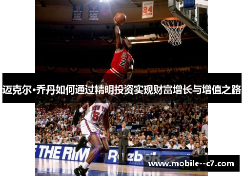 迈克尔·乔丹如何通过精明投资实现财富增长与增值之路