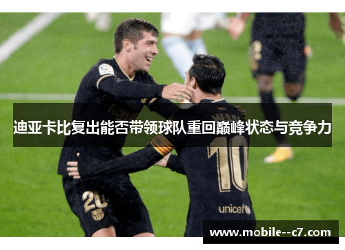 迪亚卡比复出能否带领球队重回巅峰状态与竞争力