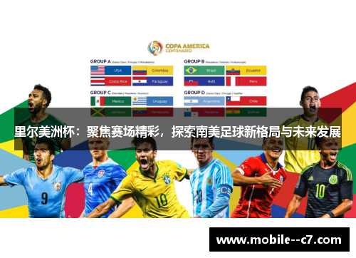 里尔美洲杯：聚焦赛场精彩，探索南美足球新格局与未来发展