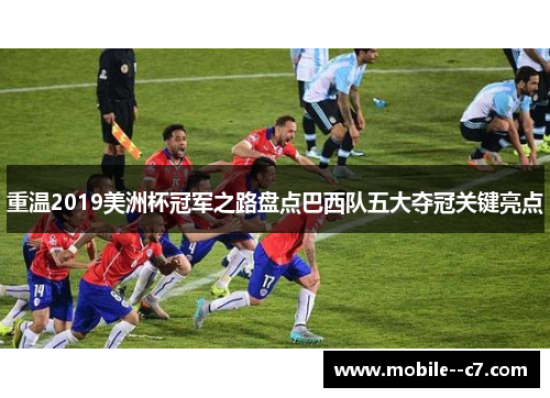 重温2019美洲杯冠军之路盘点巴西队五大夺冠关键亮点