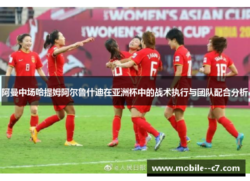 阿曼中场哈提姆阿尔鲁什迪在亚洲杯中的战术执行与团队配合分析