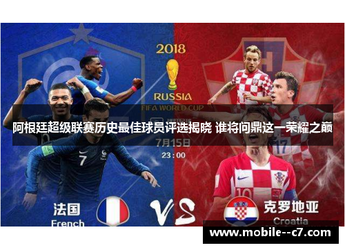 阿根廷超级联赛历史最佳球员评选揭晓 谁将问鼎这一荣耀之巅