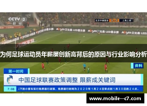 为何足球运动员年薪屡创新高背后的原因与行业影响分析 为何足球运动员年薪屡创新高背后的原因与行业影响分析