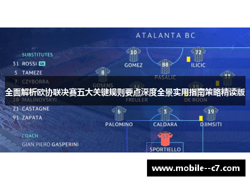 全面解析欧协联决赛五大关键规则要点深度全景实用指南策略精读版 全面解析欧协联决赛五大关键规则要点深度全景实用指南策略精读版