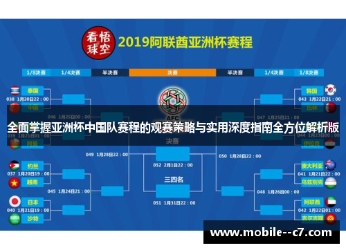 全面掌握亚洲杯中国队赛程的观赛策略与实用深度指南全方位解析版 全面掌握亚洲杯中国队赛程的观赛策略与实用深度指南全方位解析版