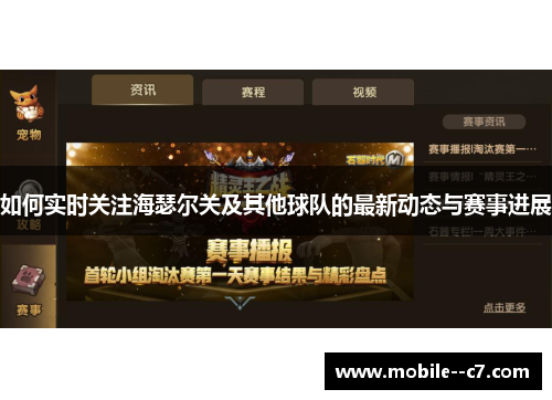 如何实时关注海瑟尔关及其他球队的最新动态与赛事进展 如何实时关注海瑟尔关及其他球队的最新动态与赛事进展