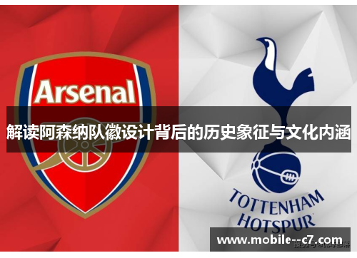 解读阿森纳队徽设计背后的历史象征与文化内涵 解读阿森纳队徽设计背后的历史象征与文化内涵