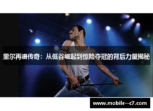 里尔再谱传奇:从低谷崛起到惊险夺冠的背后力量揭秘 里尔再谱传奇:从低谷崛起到惊险夺冠的背后力量揭秘