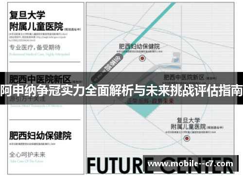阿申纳争冠实力全面解析与未来挑战评估指南 阿申纳争冠实力全面解析与未来挑战评估指南